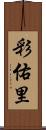 彩佑里 Scroll