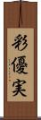 彩優実 Scroll