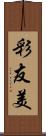 彩友美 Scroll