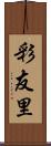 彩友里 Scroll