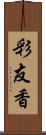 彩友香 Scroll