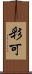 彩可 Scroll