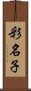 彩名子 Scroll