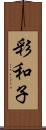 彩和子 Scroll