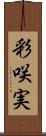 彩咲実 Scroll