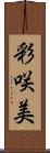 彩咲美 Scroll