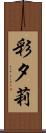彩夕莉 Scroll