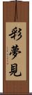 彩夢見 Scroll