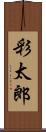 彩太郎 Scroll