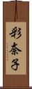 彩奈子 Scroll