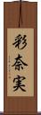 彩奈実 Scroll