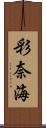 彩奈海 Scroll