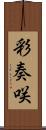 彩奏咲 Scroll