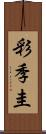 彩季圭 Scroll