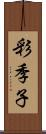 彩季子 Scroll
