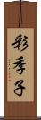 彩季子 Scroll