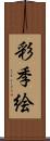 彩季絵 Scroll