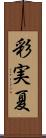 彩実夏 Scroll