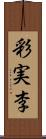 彩実李 Scroll