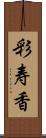 彩寿香 Scroll