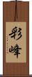 彩峰 Scroll