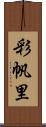 彩帆里 Scroll