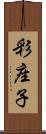 彩座子 Scroll