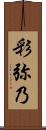 彩弥乃 Scroll