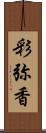 彩弥香 Scroll