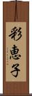 彩恵子 Scroll