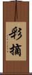 彩摘 Scroll