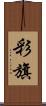 彩旗 Scroll
