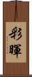 彩暉 Scroll