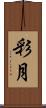 彩月 Scroll