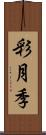 彩月季 Scroll