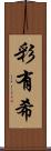 彩有希 Scroll