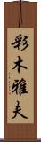 彩木雅夫 Scroll