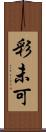 彩未可 Scroll