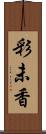 彩未香 Scroll