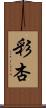 彩杏 Scroll