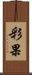 彩果 Scroll