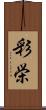 彩栄 Scroll