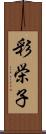 彩栄子 Scroll