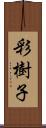 彩樹子 Scroll