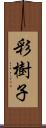 彩樹子 Scroll