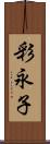 彩永子 Scroll