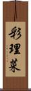 彩理菜 Scroll