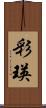 彩瑛 Scroll