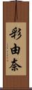 彩由奈 Scroll