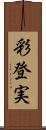 彩登実 Scroll
